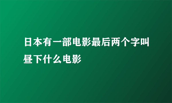 日本有一部电影最后两个字叫昼下什么电影