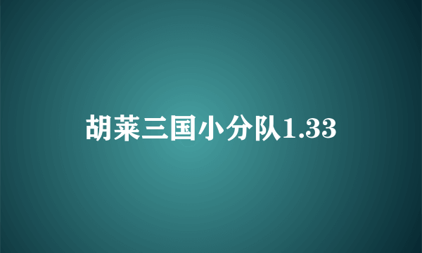 胡莱三国小分队1.33