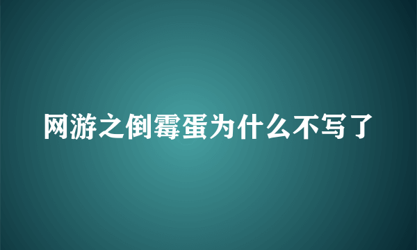 网游之倒霉蛋为什么不写了