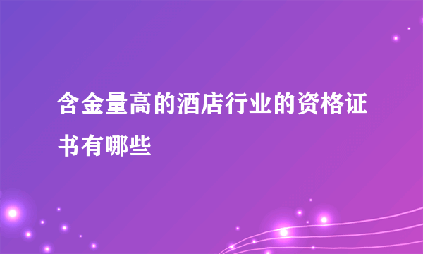 含金量高的酒店行业的资格证书有哪些