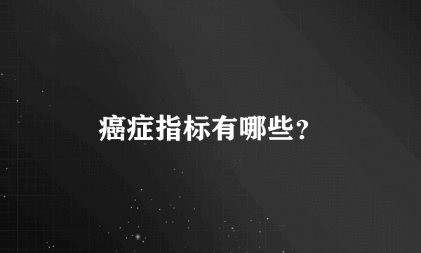 癌症指标有哪些？