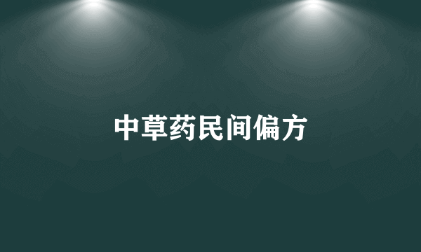 中草药民间偏方