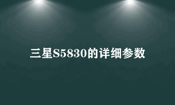 三星S5830的详细参数