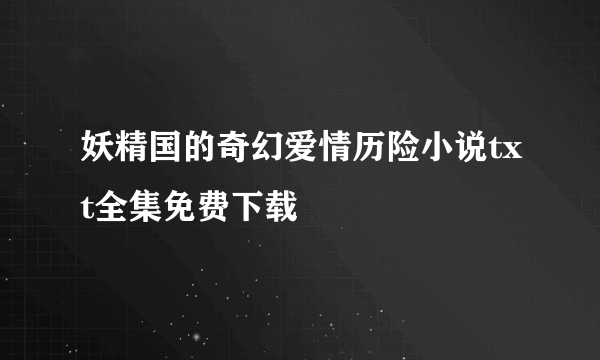 妖精国的奇幻爱情历险小说txt全集免费下载