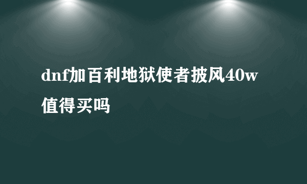 dnf加百利地狱使者披风40w值得买吗