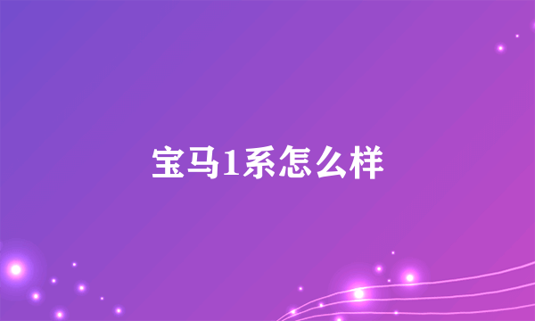 宝马1系怎么样