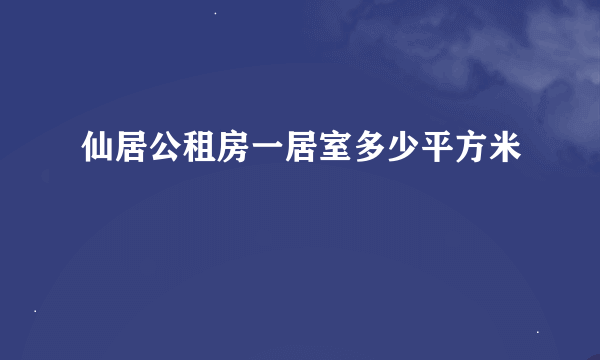 仙居公租房一居室多少平方米