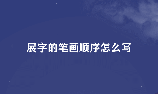 展字的笔画顺序怎么写