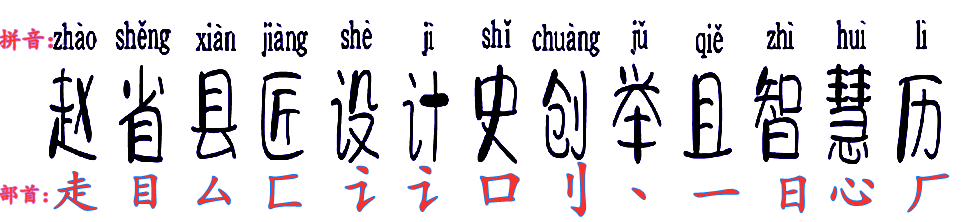 赵省县济匠设计吏创且智慧历的拼音和组词三个？