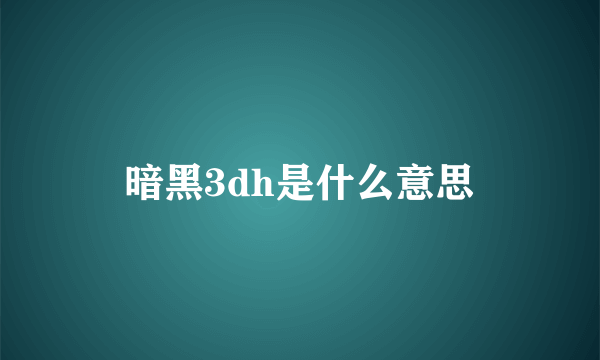 暗黑3dh是什么意思