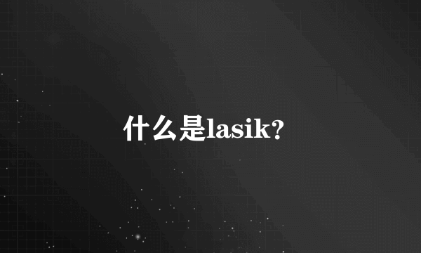 什么是lasik？