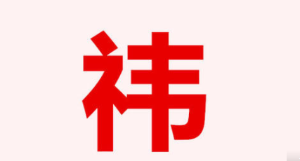 祎字怎么读？