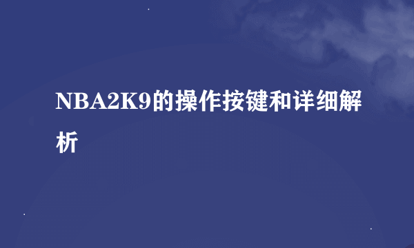 NBA2K9的操作按键和详细解析