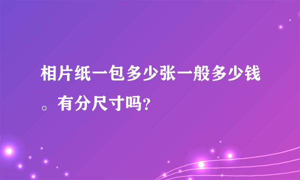 相片纸一包多少张一般多少钱。有分尺寸吗？