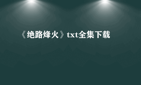 《绝路烽火》txt全集下载