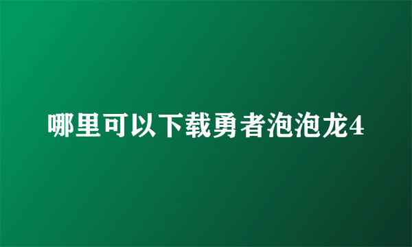 哪里可以下载勇者泡泡龙4