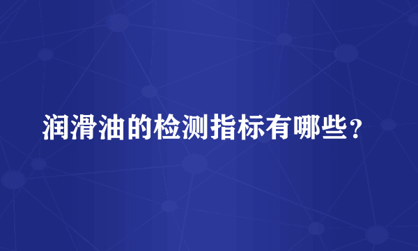 润滑油的检测指标有哪些？