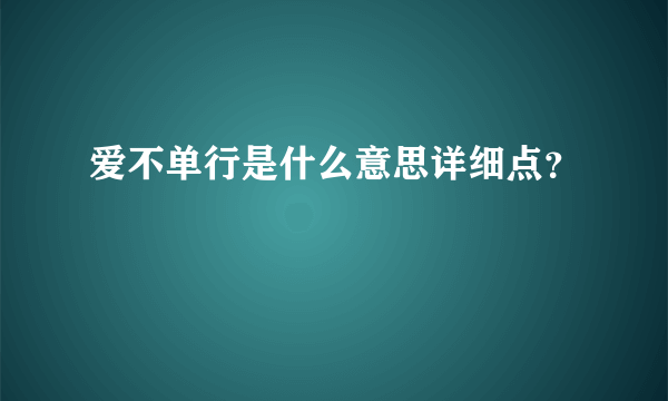 爱不单行是什么意思详细点？