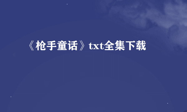 《枪手童话》txt全集下载