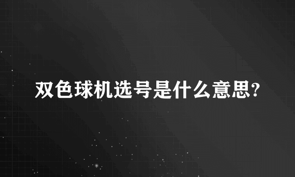 双色球机选号是什么意思?