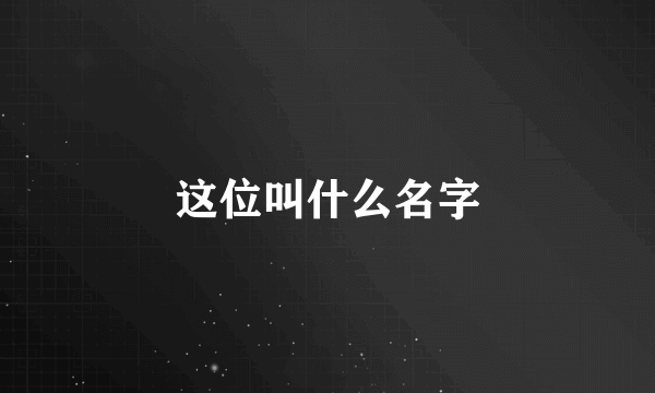 这位叫什么名字