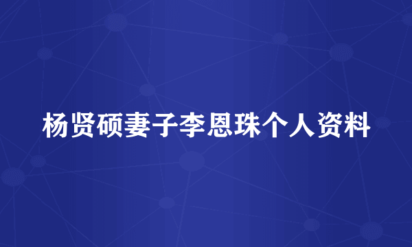 杨贤硕妻子李恩珠个人资料