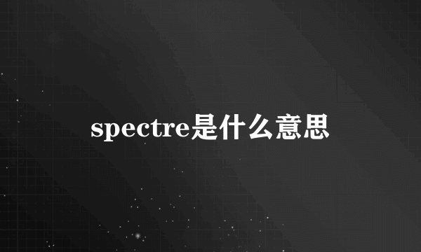 spectre是什么意思