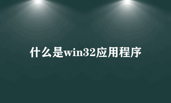 什么是win32应用程序