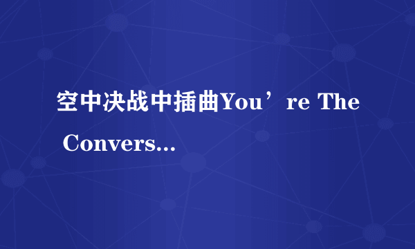 空中决战中插曲You’re The Conversation在哪下载