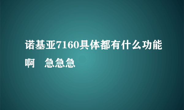 诺基亚7160具体都有什么功能啊   急急急