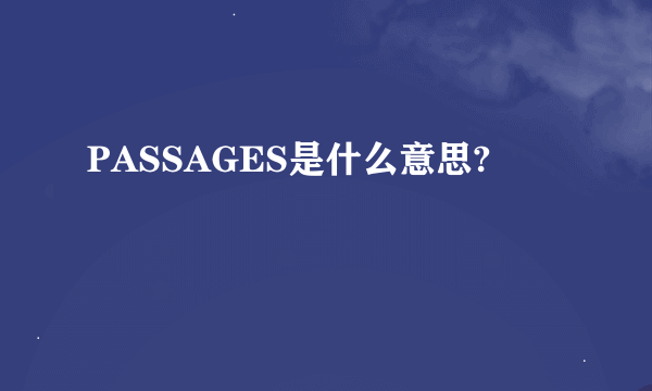 PASSAGES是什么意思?