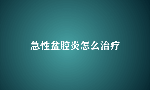 急性盆腔炎怎么治疗