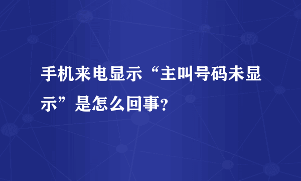 手机来电显示“主叫号码未显示”是怎么回事？