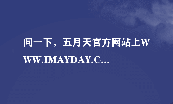 问一下，五月天官方网站上WWW.IMAYDAY.COM的讨论版从哪里能看到五月天团员自己给歌迷的回复呢?