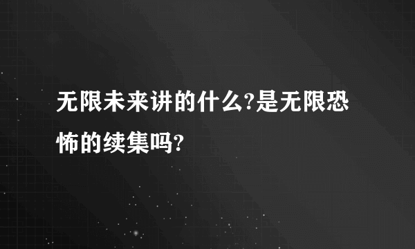 无限未来讲的什么?是无限恐怖的续集吗?