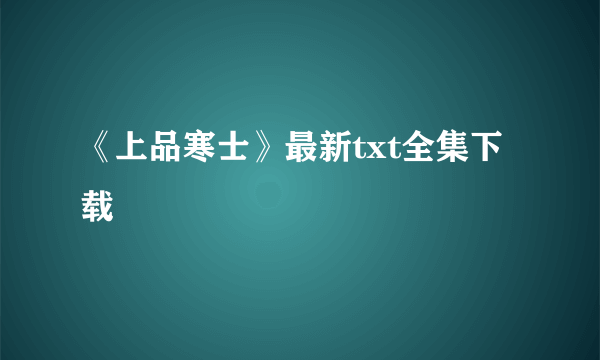 《上品寒士》最新txt全集下载