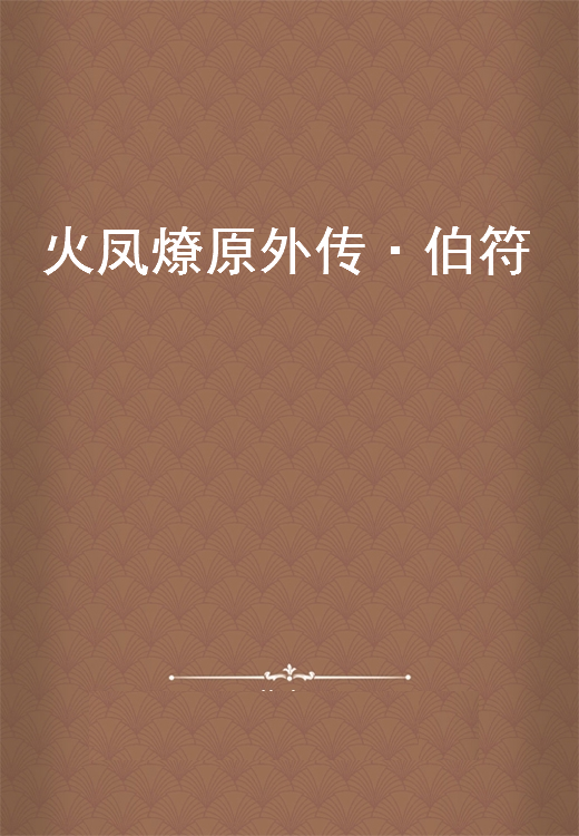 《火凤燎原外传·伯符（肆）》txt下载在线阅读全文，求百度网盘云资源