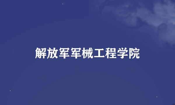 解放军军械工程学院