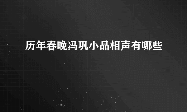 历年春晚冯巩小品相声有哪些