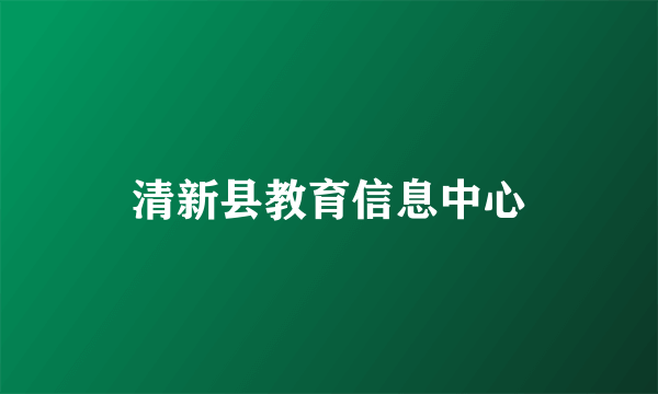 清新县教育信息中心