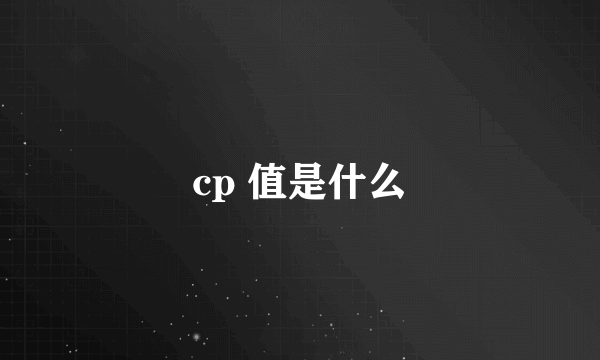 cp 值是什么