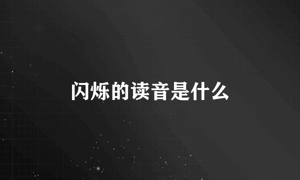 闪烁的读音是什么