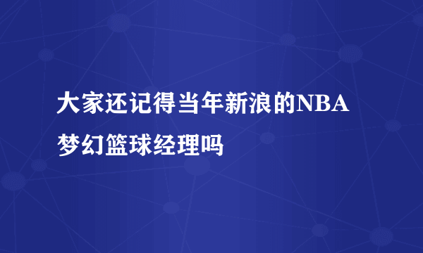 大家还记得当年新浪的NBA梦幻篮球经理吗