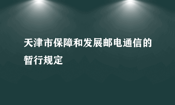 天津市保障和发展邮电通信的暂行规定