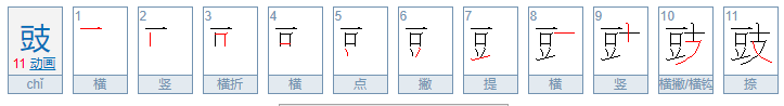 豉怎么读音是什么