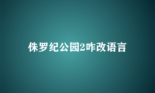 侏罗纪公园2咋改语言