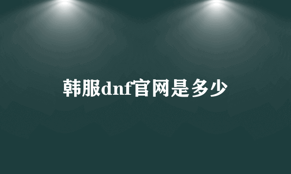 韩服dnf官网是多少