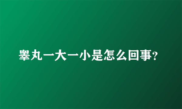 睾丸一大一小是怎么回事？