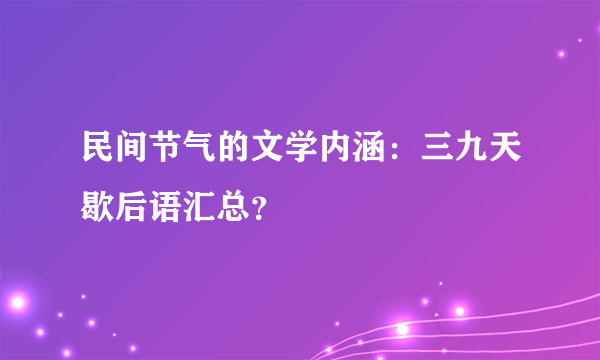 民间节气的文学内涵：三九天歇后语汇总？