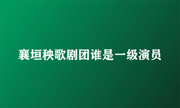 襄垣秧歌剧团谁是一级演员